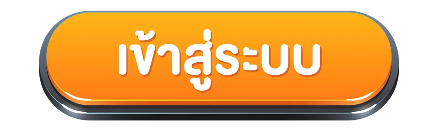 Button เข้าสู่ระบบ