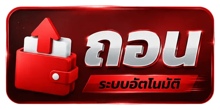 HT99 ถอนระบบอัตโนมัติ