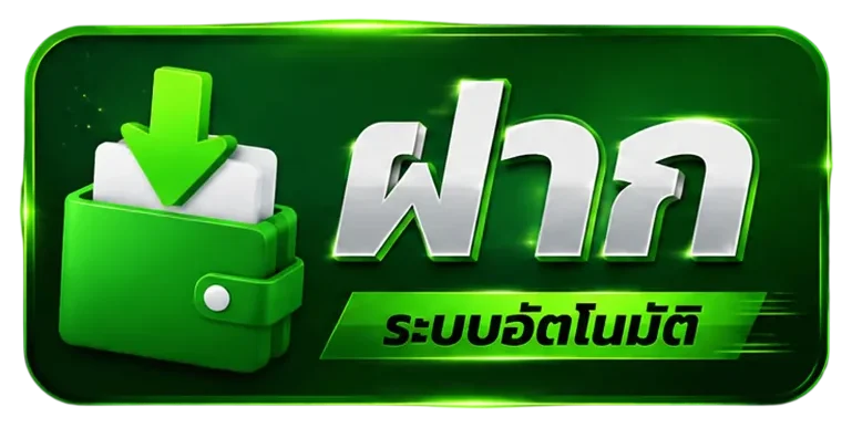 HT99 ฝากระบบอัตโนมัติ